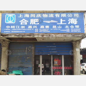 合肥同庆物流（卸货点）