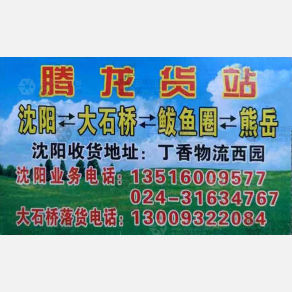 沈阳腾龙物流