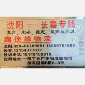 沈阳鑫佳缘物流