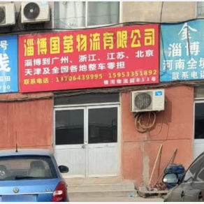 淄博国莹物流