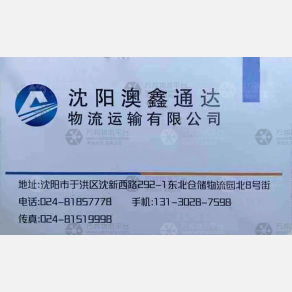 沈阳澳鑫通达物流