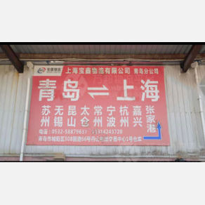 青岛宝鑫物流