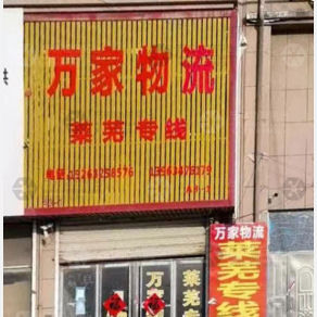 滕州万家物流