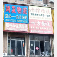 滕州鸿发物流