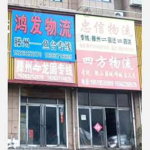 滕州忠信物流