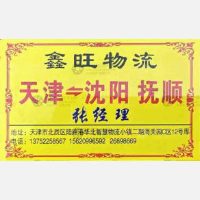 沈阳鑫旺物流天津线