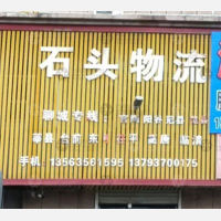 滕州石头物流