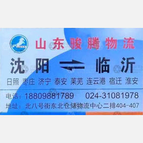 沈阳骏腾物流