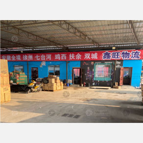 沈阳鑫旺物流