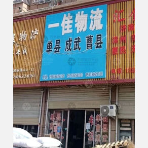 滕州一佳物流