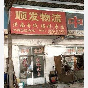 滕州顺发物流
