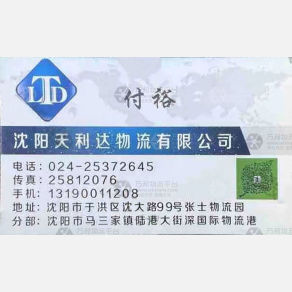沈阳天利达物流