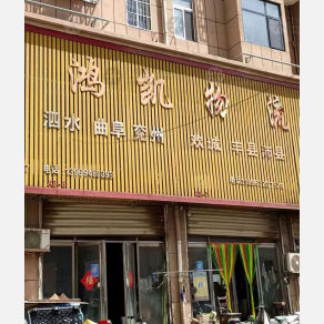 滕州鸿凯物流