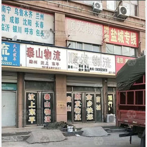 滕州泰山物流