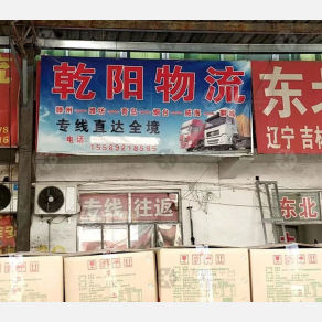 滕州乾阳物流