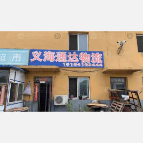 沈阳义海通达物流
