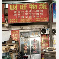 滕州财旺物流