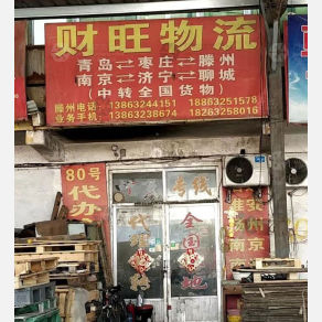 滕州财旺物流