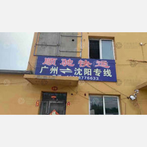 沈阳顺驰物流