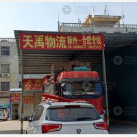 滕州天禹物流合肥线