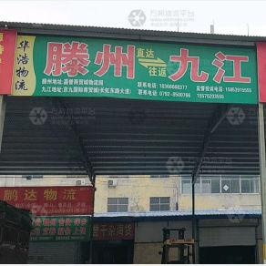 滕州华浩物流