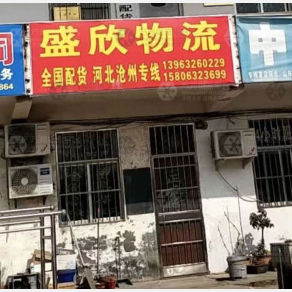滕州盛欣物流