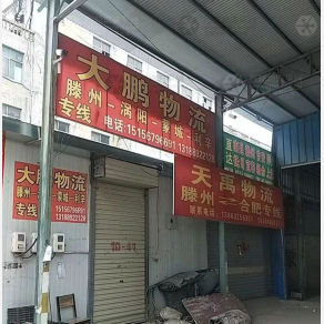 滕州大鹏物流涡阳线