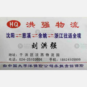 沈阳洪强物流