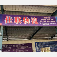枣庄佳联物流