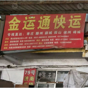 滕州金运通物流