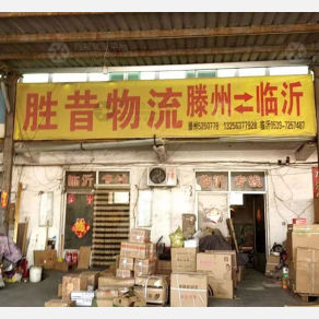 滕州胜昔物流