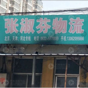 滕州张淑芬物流