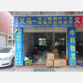 义乌中邦物流