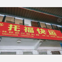 国运物流配货市场店网点