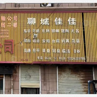 滕州聊城佳佳物流