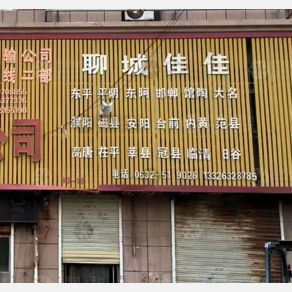 滕州聊城佳佳物流