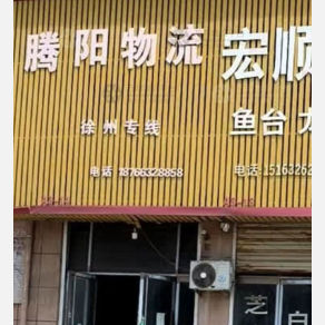 滕州腾阳物流