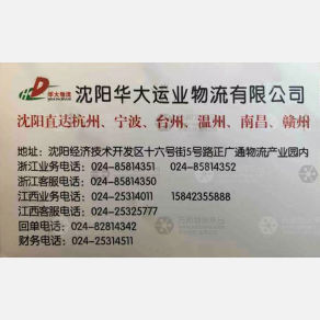 沈阳华大运业物流