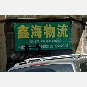 滕州鑫海/恒瑞物流