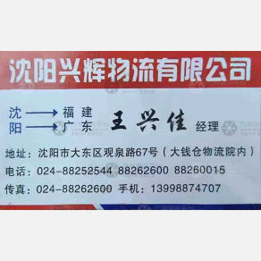 沈阳兴辉物流