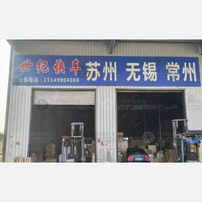 沈阳世纪快车物流