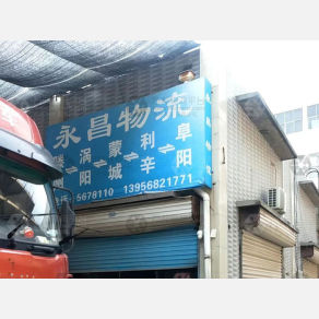 滕州永昌物流