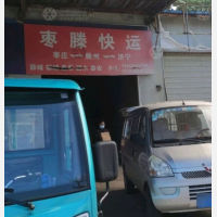 枣庄枣腾物流