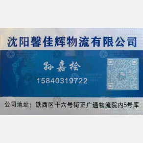 沈阳馨佳辉物流