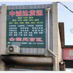 滕州中诚达物流