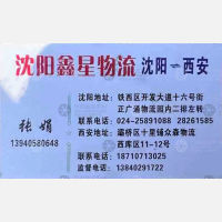 沈阳鑫星物流