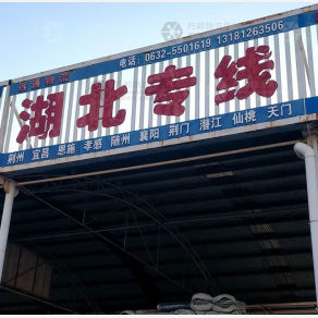 滕州远通物流