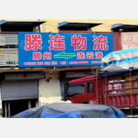 滕州滕连物流