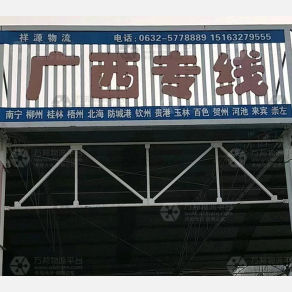 滕州祥源物流