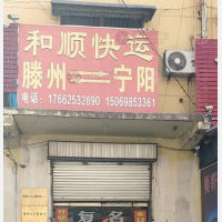 滕州和顺物流宁阳线